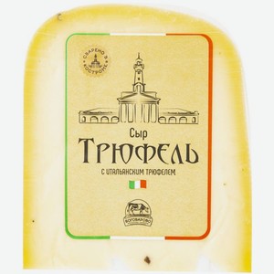 Сыр Боговарово трюфель БЗМЖ 50% 245 г