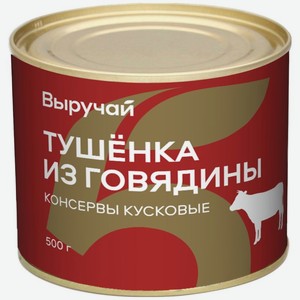 Говядина Выручай тушёная 500 г