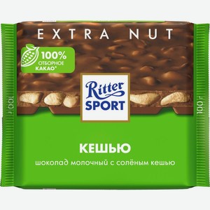 Шоколад молочный Ritter Sport с кусочками соленого кешью 100г, 100 г
