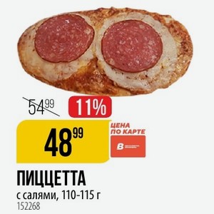ПИЦЦЕТТА с салями, 110-115 г