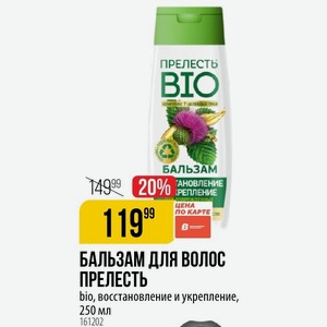 БАЛЬЗАМ ДЛЯ волос ПРЕЛЕСТЬ bio, восстановление и укрепление, 250 мл