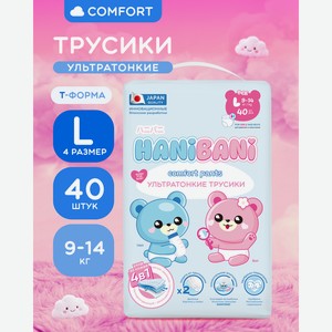 Подгузники HANIBANI Comfort L (9-14 кг) 40 шт.
