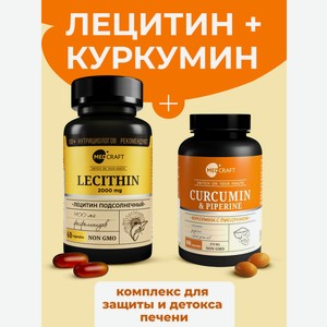 Набор MedCraft детокс для печени Лецитин + куркумин с пиперином в капсулах