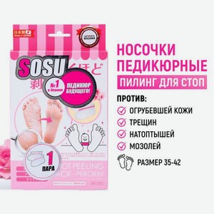 Носочки косметические SOSU с ароматом розы 1 пара