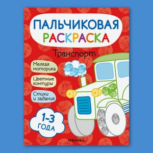 Книга МОЗАИКА kids Пальчиковые раскраски Транспорт