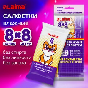 Салфетки влажные ДЕТСКИЕ Карманный формат 8*8шт