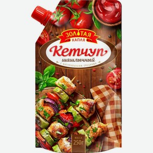 Кетчуп ЗОЛОТАЯ КАПЛЯ Шашлычный; Барбекю 250гр д/п
