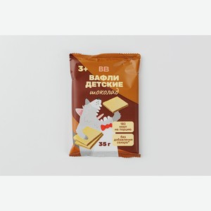 Вафли детские Шоколад без доб. сахара 35 г