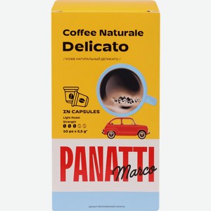 Кофе молотый в капсулах MARCO PANATTI Delicato к/уп, Россия, 10 кап.