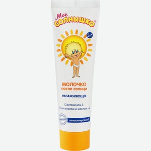 Молочко МОЕ СОЛНЫШКО Дет п/солнца, Россия, 100 мл