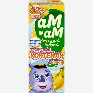 Коктейль молочный АМ-АМ МАМИНА ЗАБОТА с бананом 2,5% без змж, Россия, 205 г