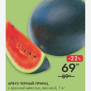 АРБУЗ ЧЕРНЫЙ ПРИНЦ, с красной мякотью, весовой, 1 кг