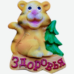 Магнит декоративный Тигр с пожеланием Home Story