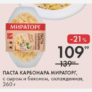ПАСТА КАРБОНАРА МИРАТОРГ, с сыром и беконом, охлажденная, 260 г