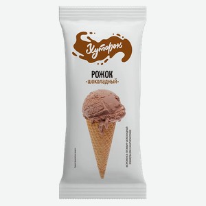 Мороженое Хуторок Рожок шоколадный