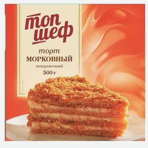 Торт Топ Шеф Морковный замороженный, 500г