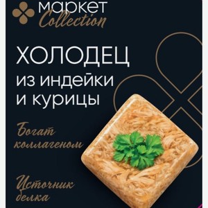 Холодец из индейки и курицы Маркет Collection, 300г