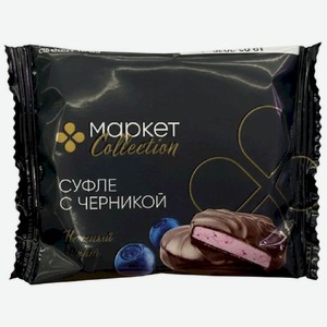 Суфле молочное Черника в молочном бельгийском шоколаде 9.5% Маркет Collection, 30г