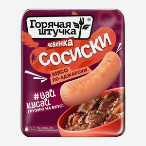 Сосиски Мясо по-аджарски Горячая Штучка 320г