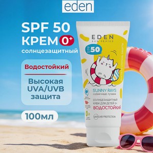 EDEN Sun Series Крем солнцезащитный водостойкий для детей, 1 шт.