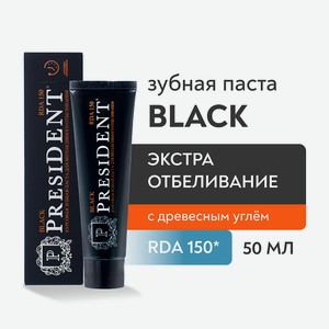 PRESIDENT Зубная паста Black (RDA 150), 50 мл