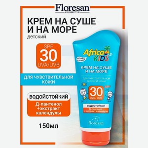 FLORESAN Крем для чувствительной детской кожи SPF 30 AFRICA KIDS, 150 мл