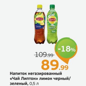 Напиток негазированный  Чай Липтон  лимон черный/зеленый, 0,5 л