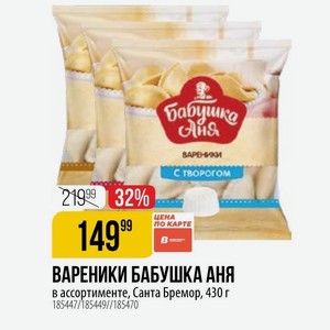 ВАРЕНИКИ БАБУШКА АНЯ в ассортименте, Санта Бремор, 430 г