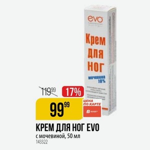 КАРТЕ B КРЕМ ДЛЯ НОГ EVO с мочевиной, 50 мл