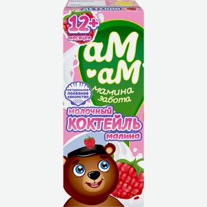 Коктейль молочный АМ-АМ МАМИНА ЗАБОТА с малиной 2,5% без змж, Россия, 205 г