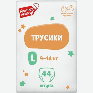 Подгузники-трусики Красная Цена детские одноразовые L 9-14кг 44шт, 44 шт