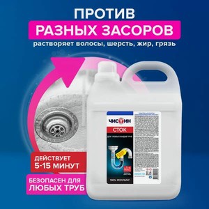 Моющее средство Чистин 5000 мл для прочистки труб