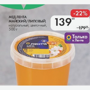МЕД ЛЕНТА майский/липовый, 139 ный, натуральный, цветочный, 500 г
