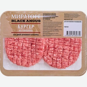 Бургер Мираторг из говядины 250 дней зернового откорма, 200 г