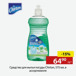 Средство для мытья посуды Chirton, 575 мл, в ассортименте