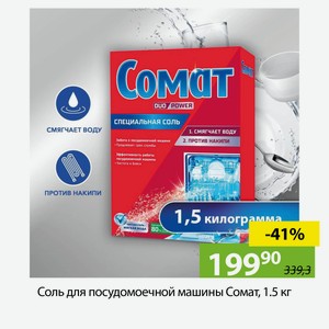 Соль для посудомоечной машины Сомат, 1.5 кг
