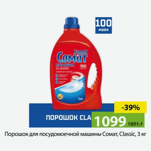 Порошок для посудомоечной машины Сомат, Classic, 3 кг