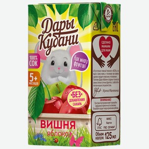 Сок ДАРЫ КУБАНИ яблочно-вишневый, 125мл