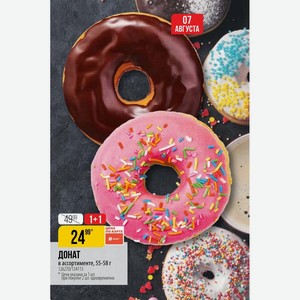 Донат в ассортименте, 55-58 г