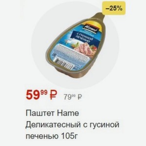 Паштет Hame Деликатесный с гусиной печенью 105г