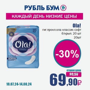 Ola! гиг.прокл.ола классик софт б/крыл. 20 шт, 20 шт