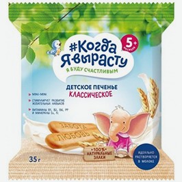 Печенье Когда Я Вырасту, 5 Злаков, Для Детей С 6 Мес., 35 Г