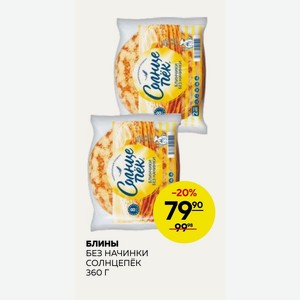 Блины Без Начинки Солнцепёк 360 Г