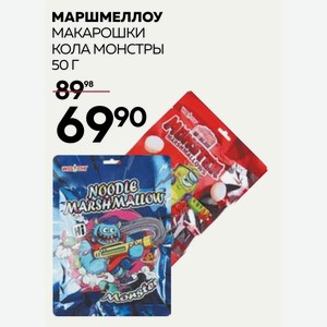 Маршмеллоу Макарошки Кола Монстры 50г