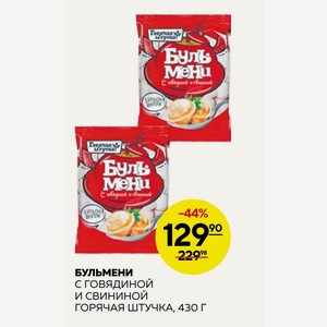 Бульмени С Говядиной И Свининой Горячая Штучка, 430 Г