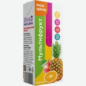 Нектар Моя цена  мультифрукт, 0.2 л, тетрапак