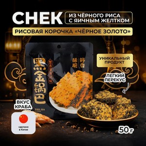 Снек из чёрного риса с яичным желтком  Рисовая корочка «Чёрное золото» , 50 г, со вкусом краба