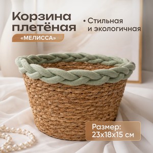 Корзина  Мелисса , в ассортименте