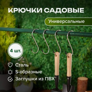Набор крючков садовых, GreenArt, 4 шт., в ассортименте