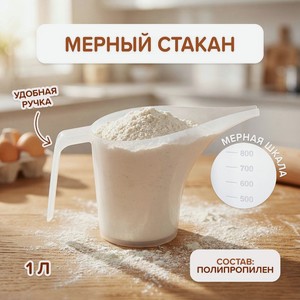 Мерный стакан, O Kitchen, 1 л